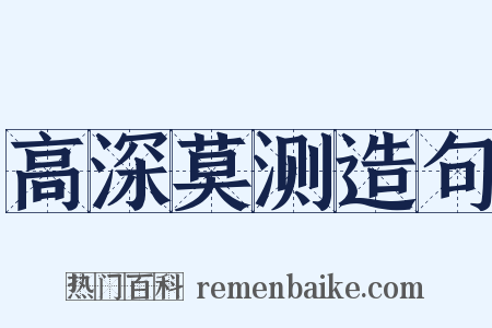 高深莫测造句是什么意思的图片